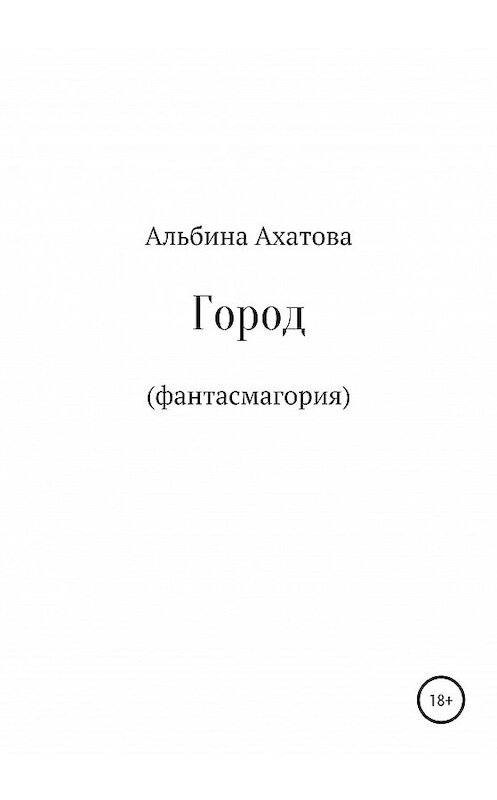 Обложка книги «Город» автора Альбиной Ахатовы издание 2020 года.