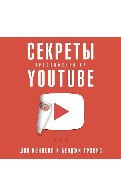 Обложка аудиокниги «Секреты продвижения на YouTube» автора . ISBN 9785961434323.