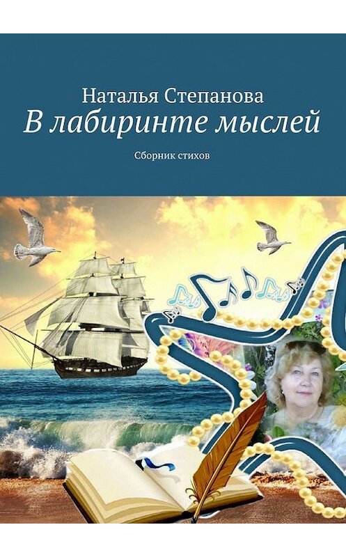 Обложка книги «В лабиринте мыслей. Сборник стихов» автора Натальи Степановы. ISBN 9785448372964.