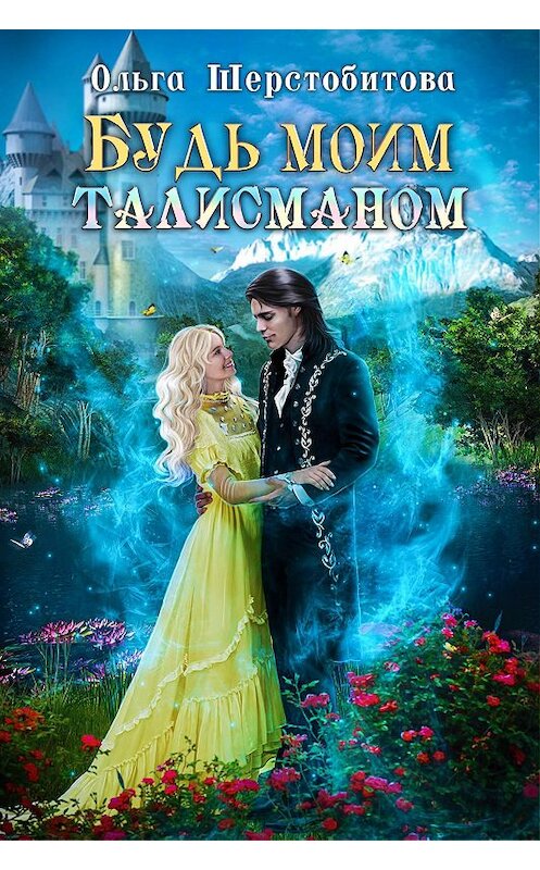 Обложка книги «Будь моим талисманом» автора Ольги Шерстобитовы. ISBN 9785040959730.
