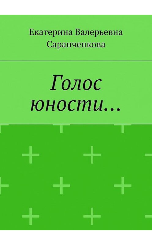 Обложка книги «Голос юности…» автора Екатериной Саранченковы. ISBN 9785448359187.