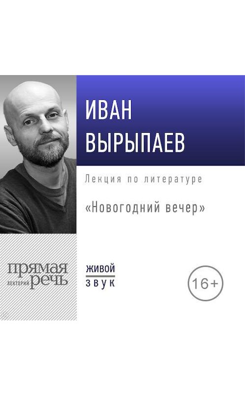 Обложка аудиокниги «Лекция «Новогодний вечер»» автора Ивана Вырыпаева.