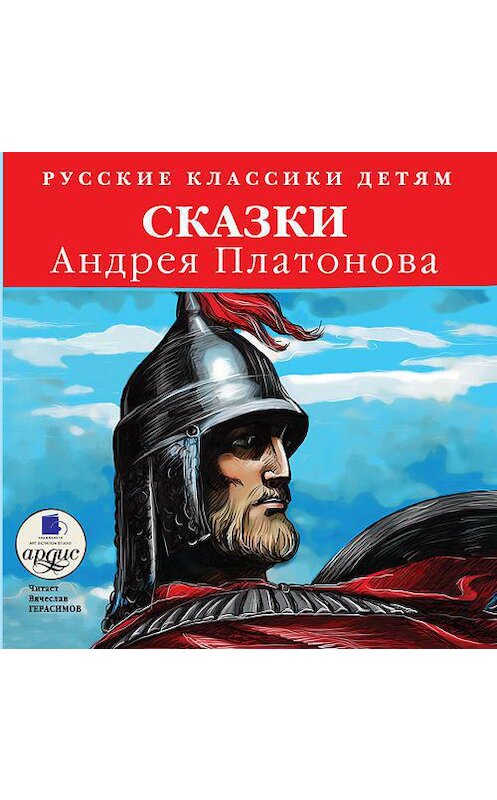 Обложка аудиокниги «Сказки Андрея Платонова» автора Андрея Платонова. ISBN 4607031762677.