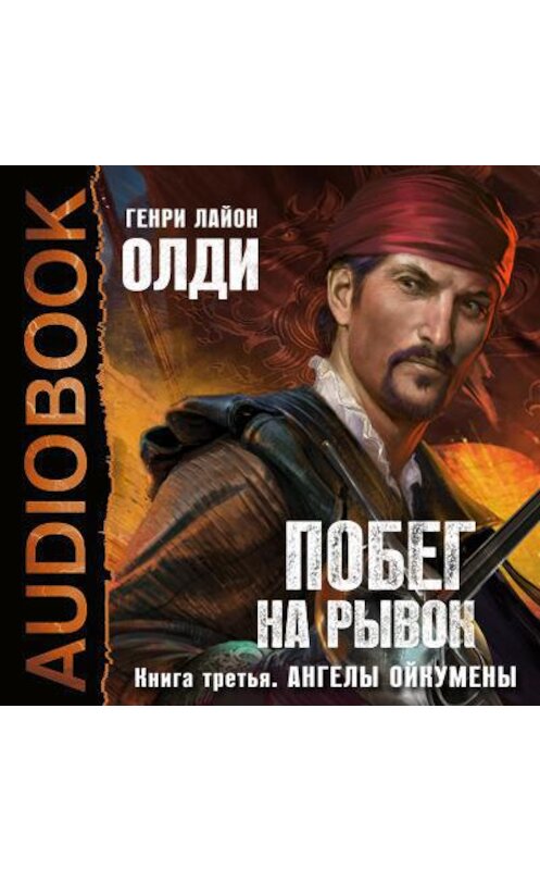 Обложка аудиокниги «Ангелы Ойкумены» автора Генри Олди.