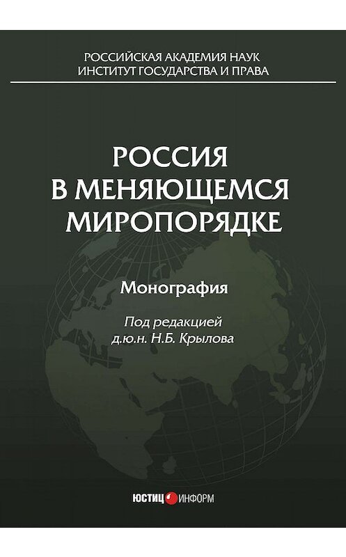 Обложка книги «Россия в меняющемся миропорядке» автора Коллектива Авторова. ISBN 9785720515157.