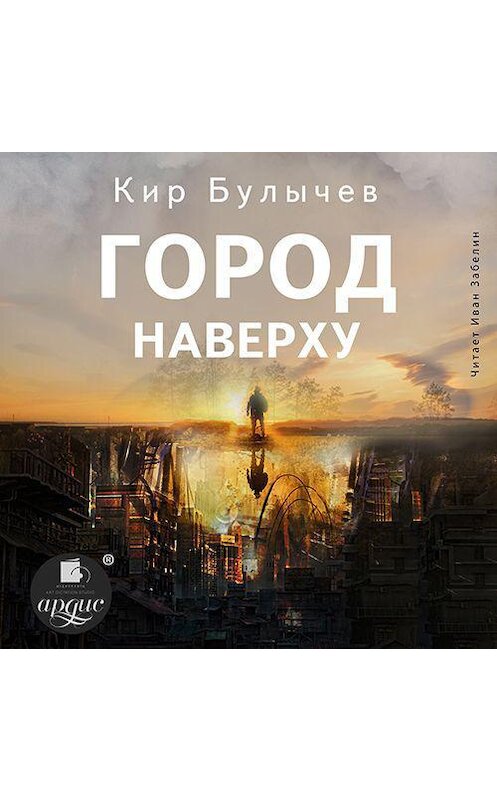 Обложка аудиокниги «Город наверху» автора Кира Булычева.