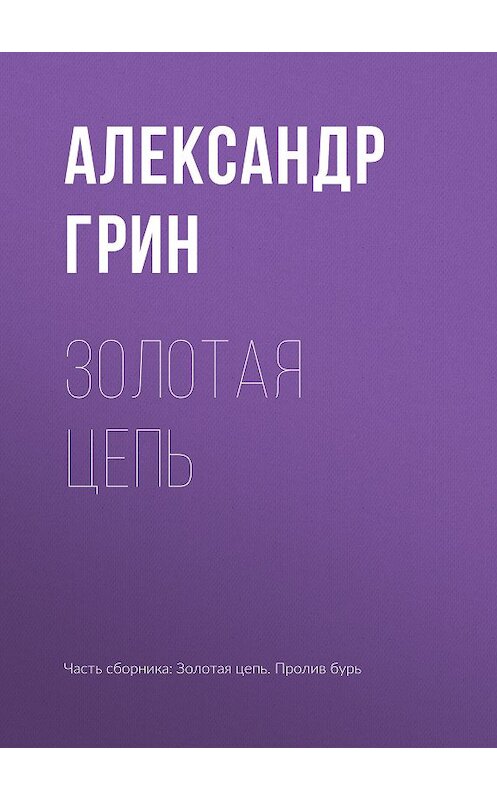Обложка книги «Золотая цепь» автора Александра Грина издание 2008 года. ISBN 9785699285778.