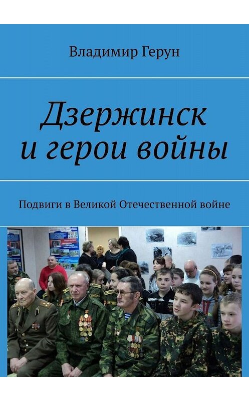 Обложка книги «Дзержинск и герои войны. Подвиги в Великой Отечественной войне» автора Владимира Геруна. ISBN 9785449837745.