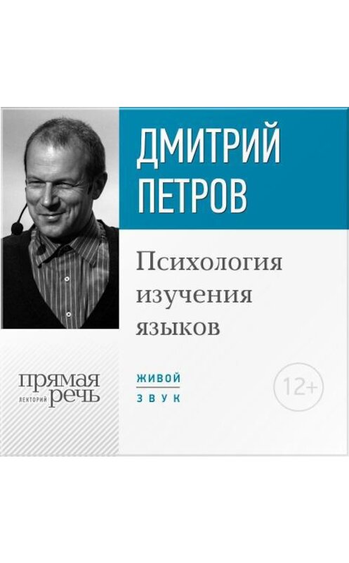 Обложка аудиокниги «Лекция «Психология изучения языков»» автора Дмитрия Петрова.