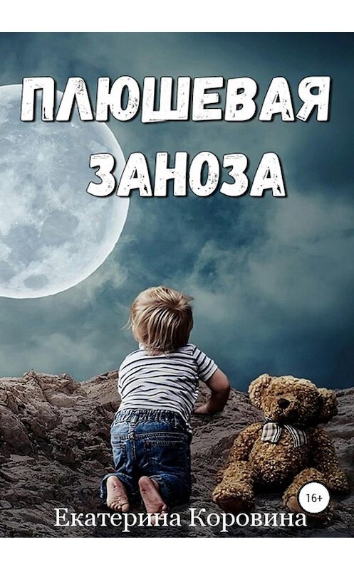 Обложка книги «Плюшевая заноза» автора Екатериной Коровины издание 2020 года.
