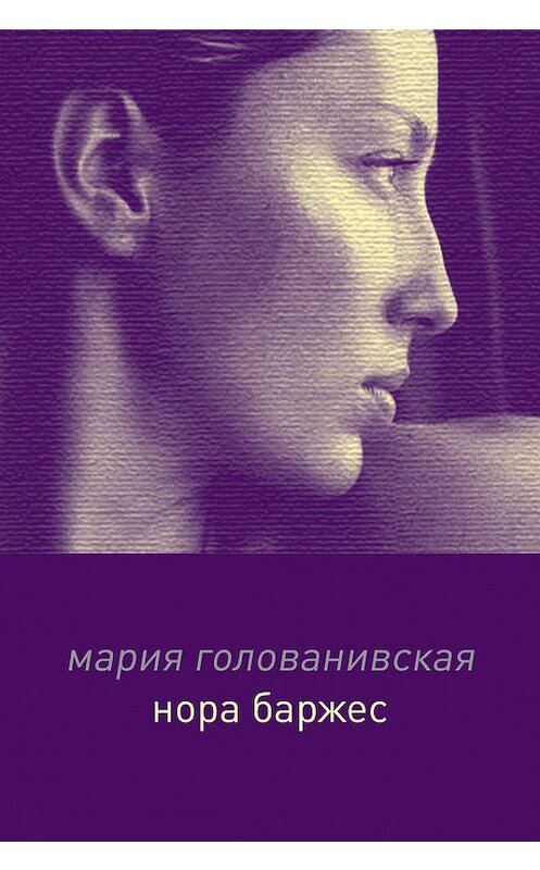 Обложка книги «Нора Баржес» автора Марии Голованивская.
