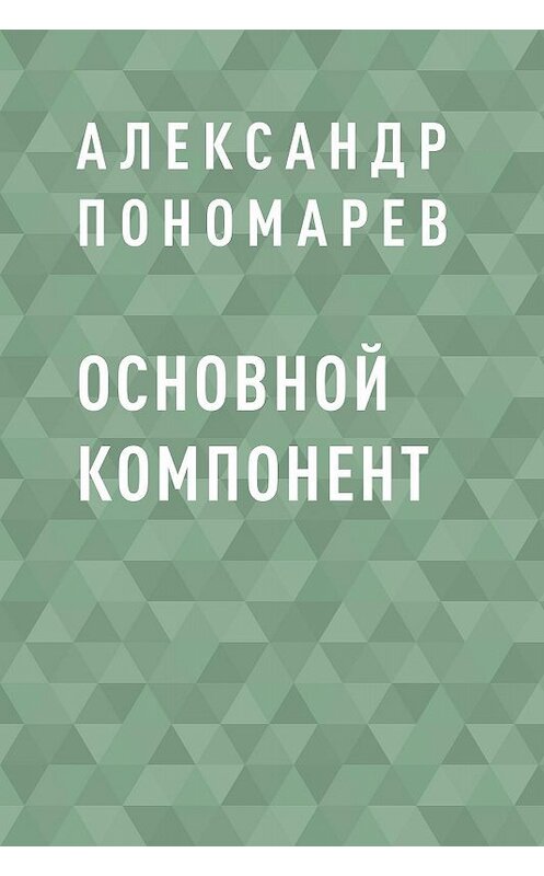 Обложка книги «Основной компонент» автора Александра Пономарева.
