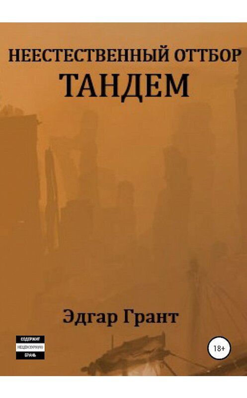 Обложка книги «Неестественный отбор. Тандем» автора Эдгара Гранта издание 2020 года.