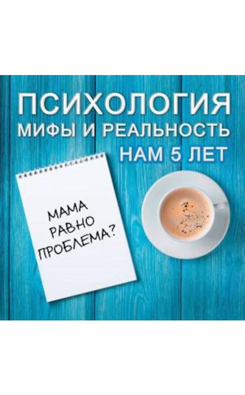 Обложка аудиокниги «Мама равно проблема?» автора .