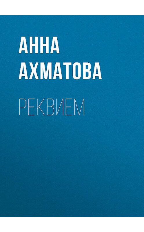 Обложка книги «Реквием» автора Анны Ахматовы издание 2007 года. ISBN 5699195297.