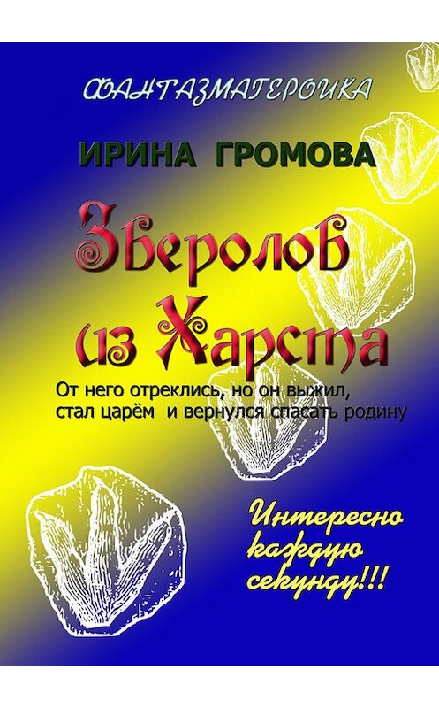 Обложка книги «Зверолов из Харста» автора Ириной Громовы. ISBN 9785447402723.