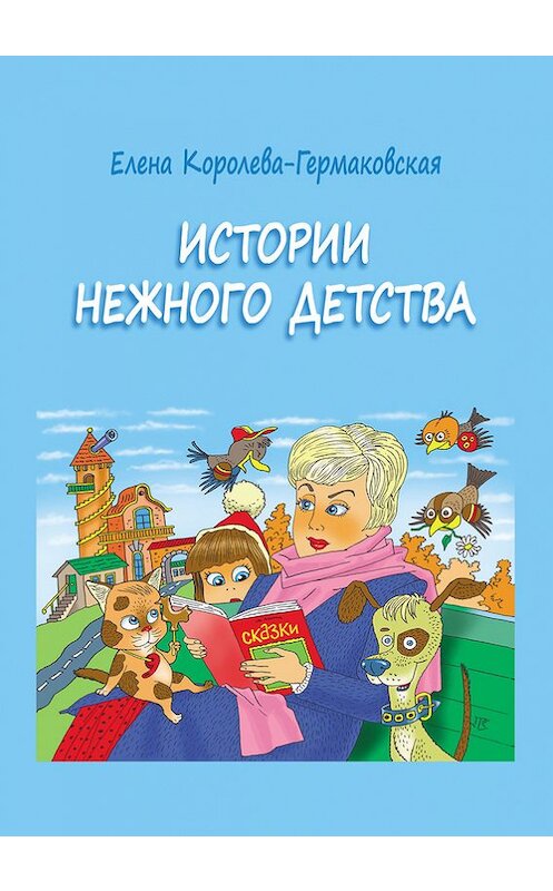 Обложка книги «Истории нежного детства» автора Елены Королева-Гермаковская издание 2012 года. ISBN 9785432900289.