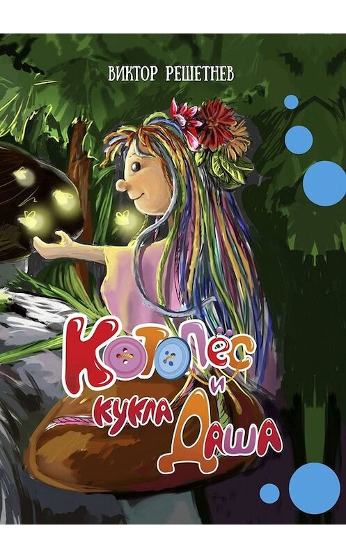 Обложка книги «КотоПёс и кукла Даша» автора Виктора Решетнева. ISBN 9785449828576.