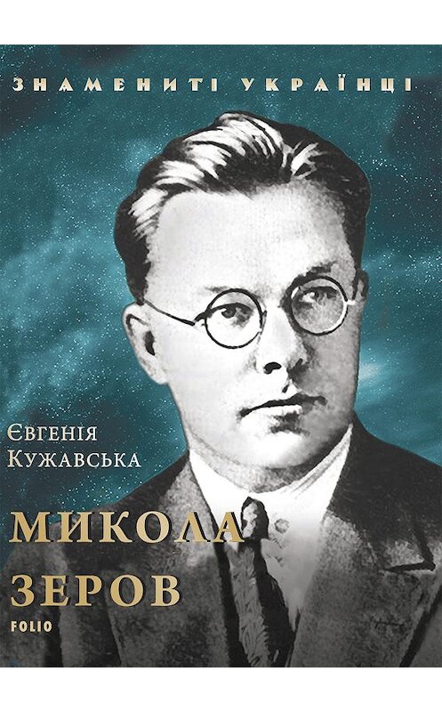 Обложка книги «Микола Зеров» автора Євгеніи Кужавськи издание 2019 года.