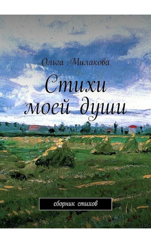 Обложка книги «Стихи моей души. Сборник стихов» автора Ольги Милаковы. ISBN 9785448352287.