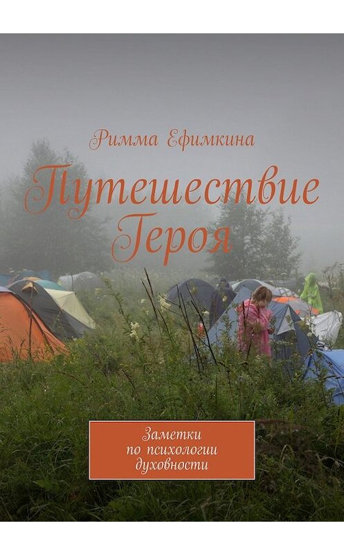 Обложка книги «Путешествие Героя. Заметки по психологии духовности» автора Риммы Ефимкины. ISBN 9785449604941.