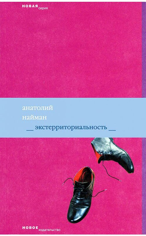 Обложка книги «Экстерриториальность» автора Анатолия Наймана издание 2006 года. ISBN 5983790579.