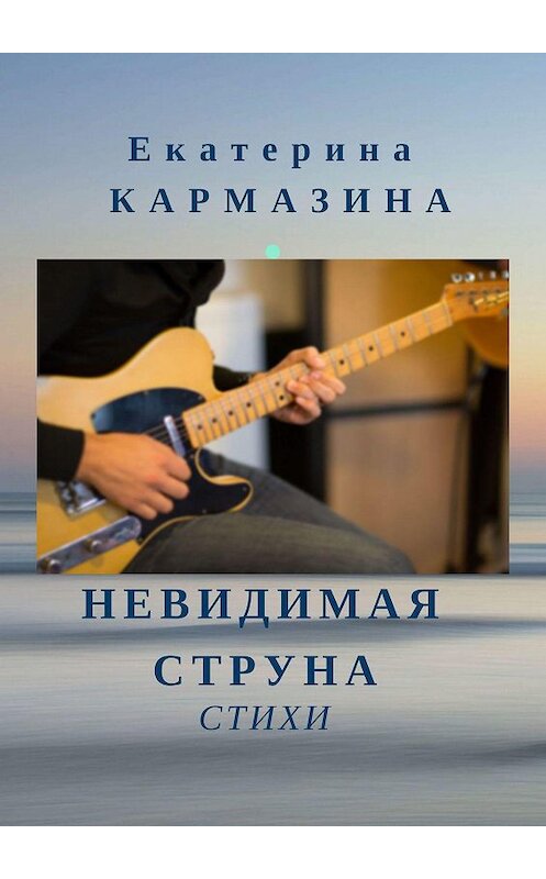 Обложка книги «Невидимая струна. Стихи» автора Екатериной Кармазины. ISBN 9785449604552.