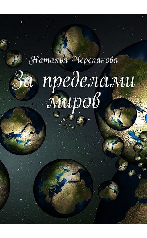 Обложка книги «За пределами миров» автора Натальи Черепановы. ISBN 9785448388194.