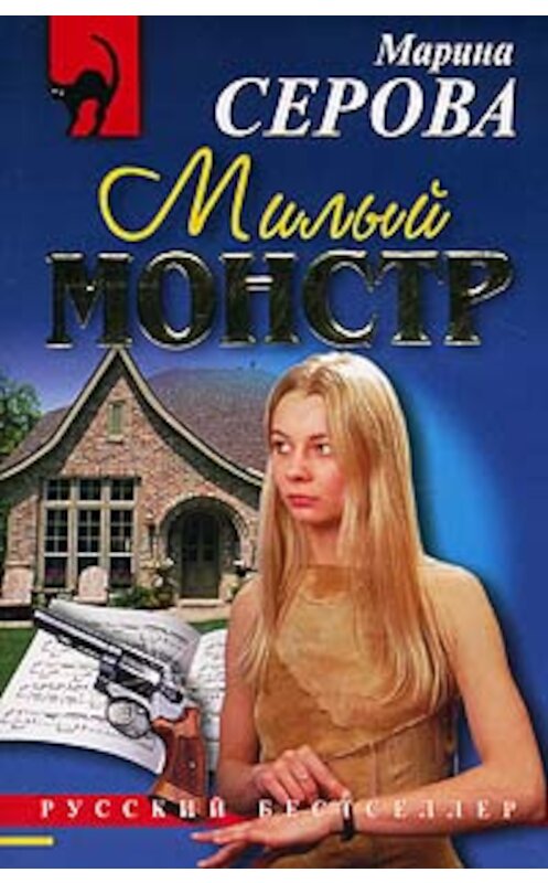 Обложка книги «Милый монстр» автора Мариной Серовы издание 2005 года. ISBN 5699094741.
