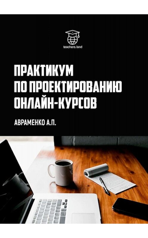 Обложка книги «Практикум по проектированию онлайн-курсов» автора Анны Авраменко. ISBN 9785449843104.