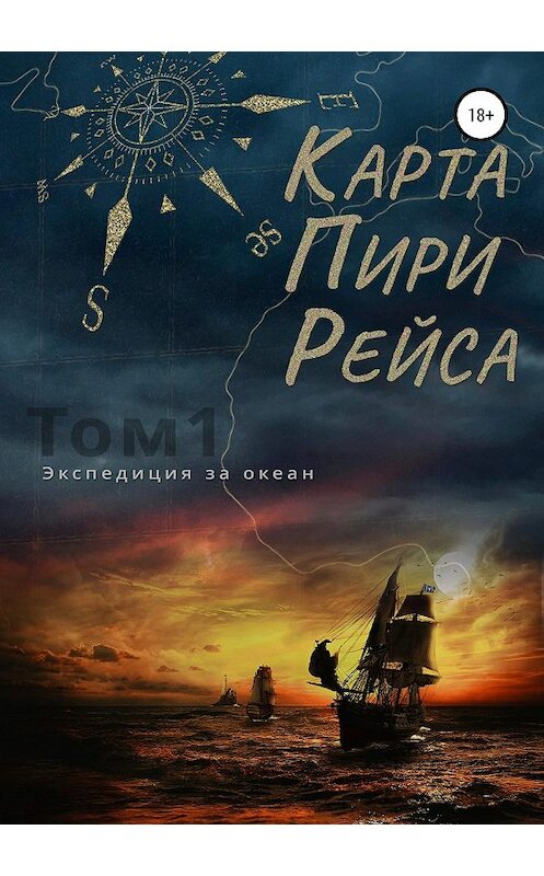 Обложка книги «Карта Пири Рейса» автора Абу Али Алмани издание 2018 года. ISBN 9785532115033.