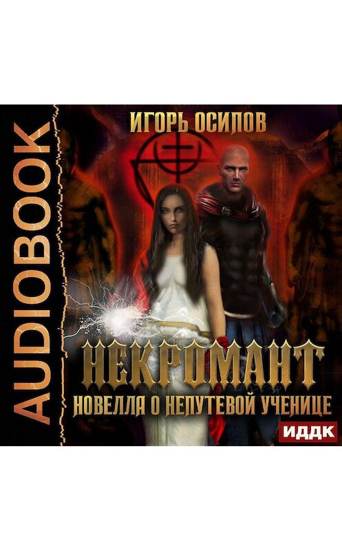 Обложка аудиокниги «Некромант. Новелла о непутёвой ученице» автора Игоря Осипова.
