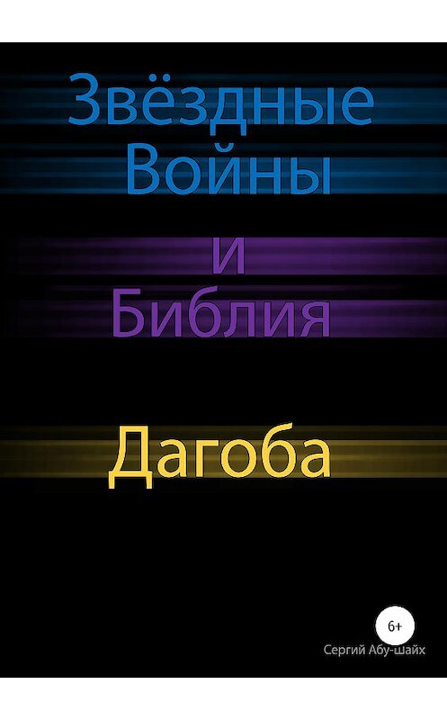 Обложка книги «Звёздные Войны и Библия: Дагоба» автора Сергия Абу-Шайха издание 2019 года.