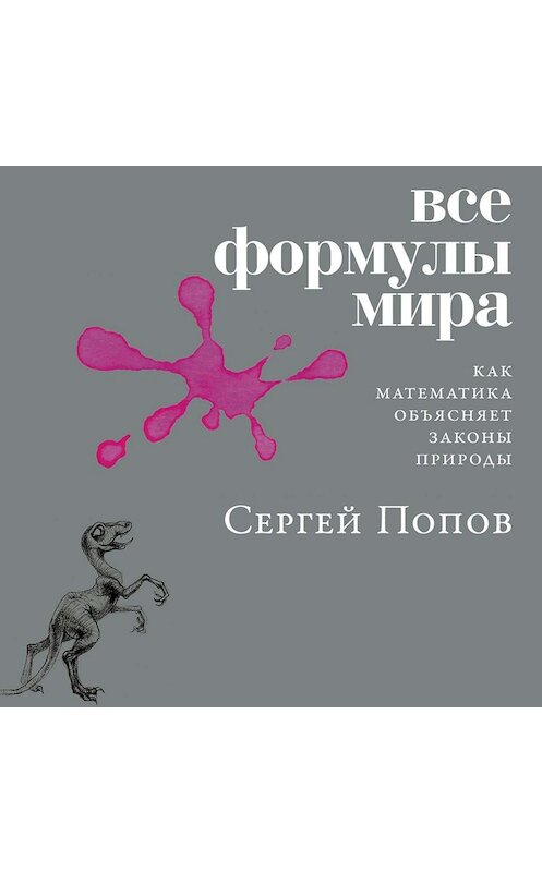 Обложка аудиокниги «Все формулы мира» автора Сергея Попова. ISBN 9785001392385.