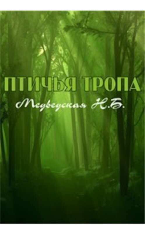 Обложка книги «Птичья тропа» автора Натальи Медведская.