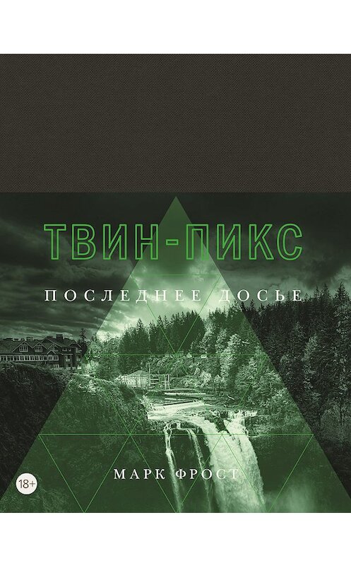 Обложка книги «Твин-Пикс. Последнее досье» автора Марка Фроста издание 2018 года. ISBN 9785389161108.