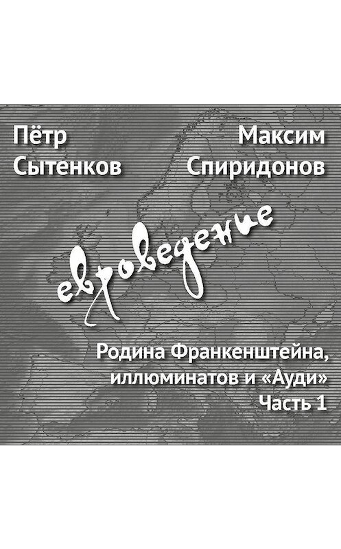 Обложка аудиокниги «Родина Франкенштейна, иллюминатов и «Ауди». Часть 1» автора .