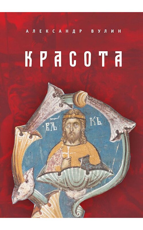 Обложка книги «Красота» автора Александра Вулина издание 2017 года. ISBN 9785906980533.