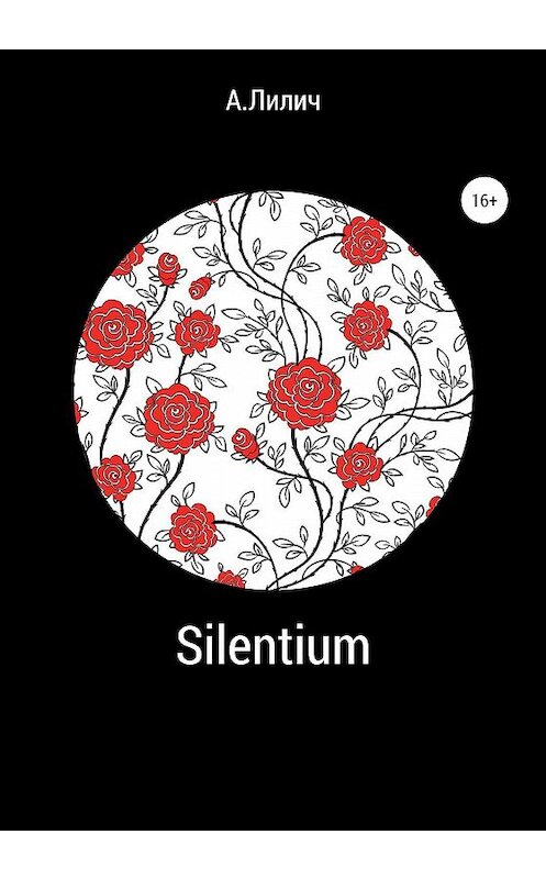 Обложка книги «Silentium» автора А.лилича издание 2020 года.