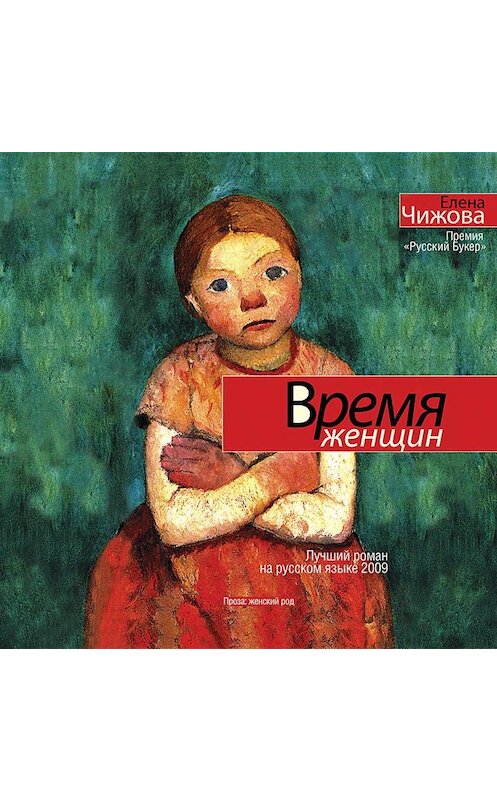 Обложка аудиокниги «Время женщин» автора Елены Чижовы.