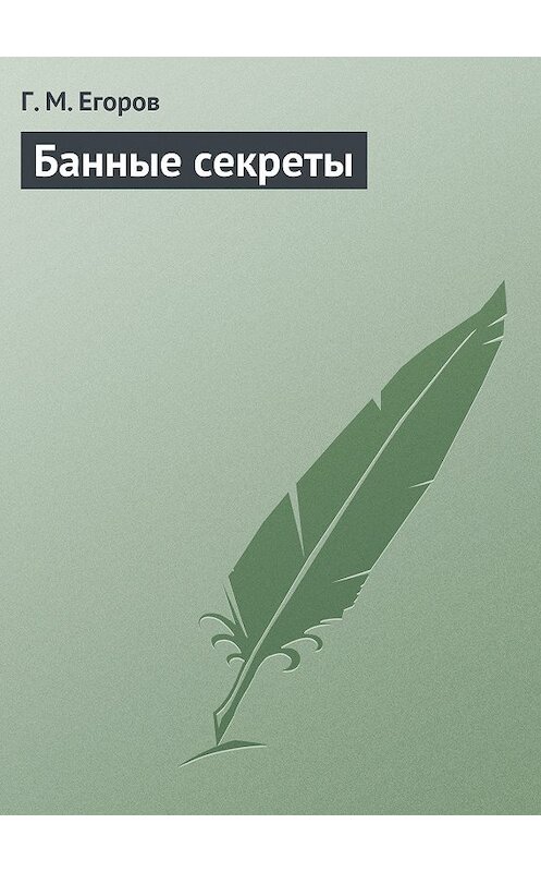 Обложка книги «Банные секреты» автора Г. Егорова издание 2013 года.