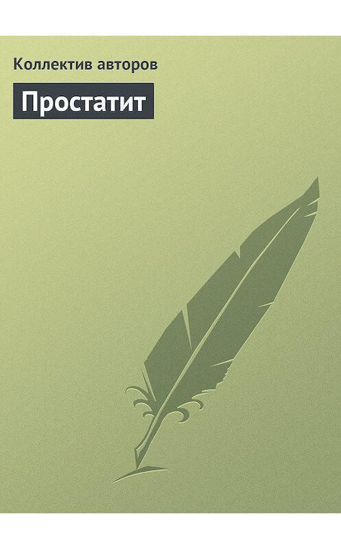 Обложка книги «Простатит» автора Коллектива Авторова издание 2000 года. ISBN 5232011383.