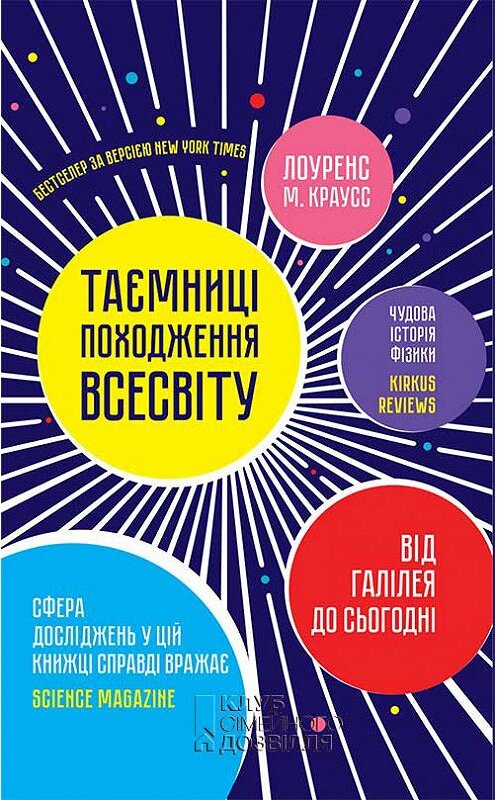 Обложка книги «Таємниці походження всесвіту» автора Лоуренса Краусса издание 2018 года. ISBN 9786171247949.