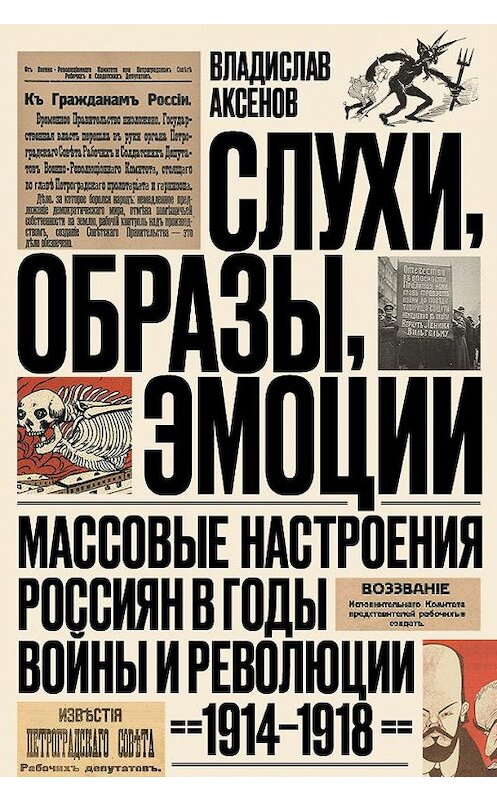 Обложка книги «Слухи, образы, эмоции. Массовые настроения россиян в годы войны и революции (1914–1918)» автора Владислава Аксенова издание 2020 года. ISBN 9785444813775.