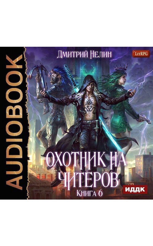 Обложка аудиокниги «Война ведьм» автора Дмитрия Нелина.