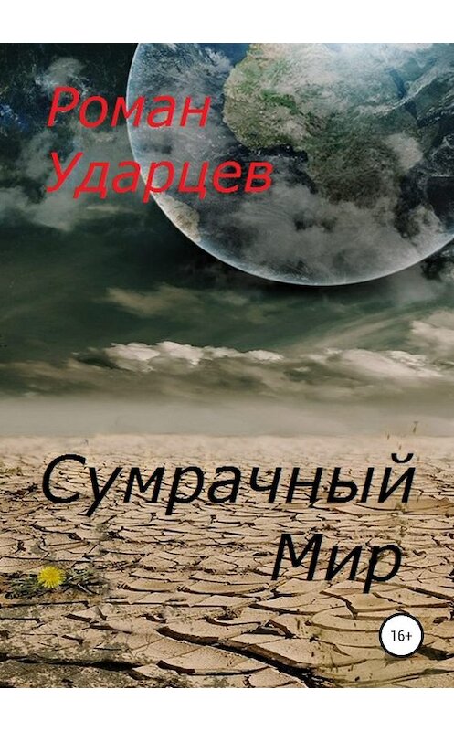 Обложка книги «Сумрачный мир» автора Романа Ударцева издание 2019 года.