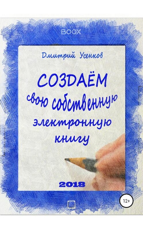 Обложка книги «Создаём свою собственную электронную книгу» автора Дмитрия Усенкова издание 2018 года.