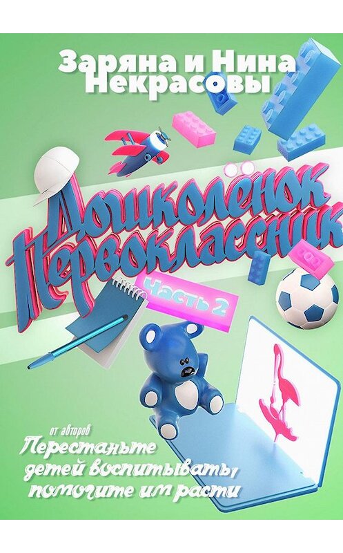 Обложка книги «Дошколёнок. Первоклассник. Часть 2» автора . ISBN 9785449038357.