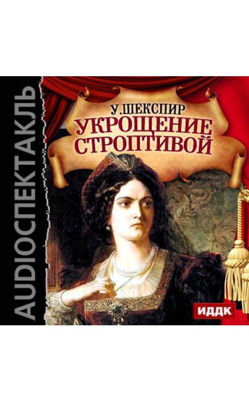 Обложка аудиокниги «Укрощение строптивой (спектакль)» автора Уильяма Шекспира.