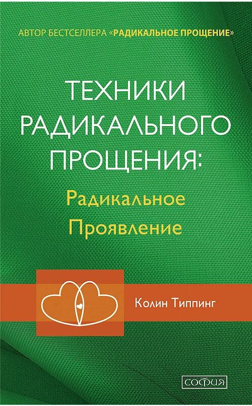 Обложка книги «Техники Радикального Прощения: Радикальное Проявление» автора Колина Типпинга издание 2017 года. ISBN 9785906791894.